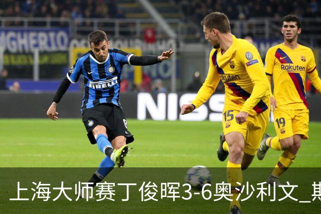 上海大师赛丁俊晖3-6奥沙利文 斯佳辉2-6特鲁姆普