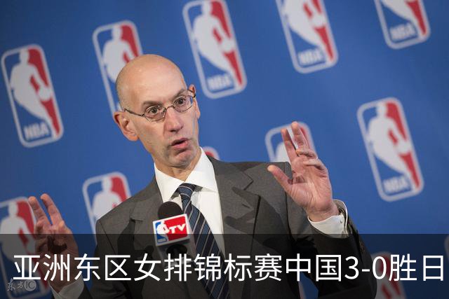 亚洲东区女排锦标赛中国3-0胜日本 匡琦带队夺魁