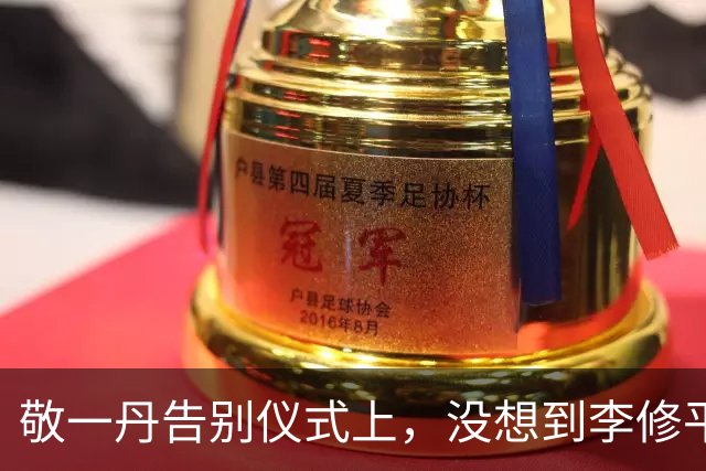 敬一丹告别仪式上，没想到李修平因为一个小小举动，口碑再次暴增