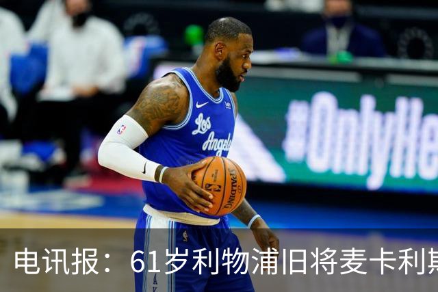 电讯报：61岁利物浦旧将麦卡利斯特因欠税面临破产危机