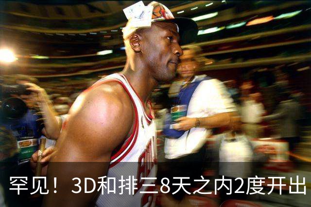 罕见！3D和排三8天之内2度开出“双胞胎号”